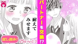 【漫画】『初×婚』パートナーを入れ替えて１週間生活！？初＆紺は我慢できるのか…検証スタート♡7巻＃1【恋愛アニメ・少女マンガ動画】 [upl. by Nnodnarb]