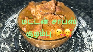 மட்டன் சாப்ஸ் குழம்பு 🥰 கறிசாப்ஸ்Mutton curry chops recipe for Steamed ricechapati amp parotta [upl. by Eng]