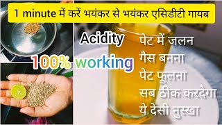 एसिडिटी  गैस  पेट में जलन का इलाज  acidity ka ilaj  pet me jalan ka ilaj in hindi  gas ka ilaj [upl. by Deste994]