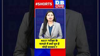 NEET परीक्षा के मामले में क्यों चुप है मोदी सरकार shorts ytshorts shortsvideo congress rahul [upl. by Gav]