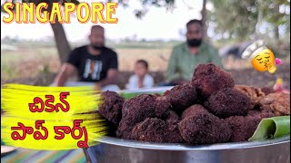 చికెన్ పాప్ కార్న్  Singapur Chicken popcorn 🍿  village food channel chicken chickenpopcorn [upl. by Ellette534]