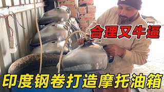 印度钢卷打造摩托油箱！合理又牛逼！纪录片 熱門 街邊小吃 印度小吃搞笑視頻 搞笑段子 搞笑解说 冷知识修车改装车印度大巴车 印度 巴基斯坦改装车手工 [upl. by Cristabel]