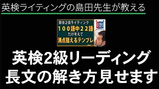 【英検2級】リーディングの長文問題の解き方見せます [upl. by Lohrman]