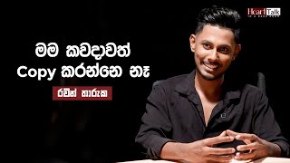 ගායකයෙක් නම් අනිවාර්යයෙන් live singing තියෙන්න ඕනේ  රවීන් තාරුක  Heart Talk raveentharukamusic [upl. by Llenor]