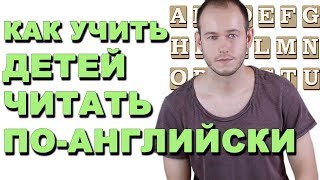 КАК УЧИТЬ ЧИТАТЬ ДЕТЕЙ ПОАНГЛИЙСКИ С НУЛЯ [upl. by Larson]