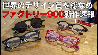 2024年新作メガネ「ファクトリー900」の2㎜鋲ウェリントンやダイヤモンドカットなど個性派メガネが勢揃い [upl. by Andee]