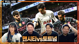 실시간 손흥민 1어시1기점 매디슨 포로 존슨 연속골 폭발 토트넘 40 맨시티 기적 압승 맨시티vs토트넘 [upl. by De942]