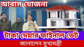 কবে পাবে আবাসের টাকা কাদের নাম হচ্ছে বাতিলজানিয়ে দিলেন মুখ্যমন্ত্রী মমতা বন্দ্যোপাধ্য। [upl. by Mauralia756]