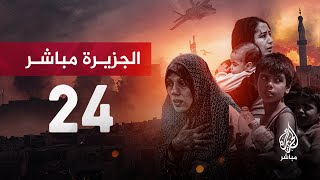 قناة الجزيرة مباشر 24  البث الحي [upl. by Balkin]