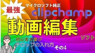 動画編集ソフト Clipchampの使い方 その4 テロップの付け方 [upl. by Rennold870]