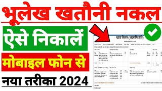 UP Bhulekh Khatauni Kaise Nikale 2024  Real Time Khatauni Kaise Dekhe 2024  bhulekh [upl. by Eynahpets638]