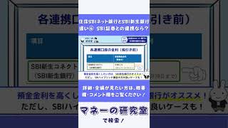 【住信SBIネット銀行 vs SBI新生銀行】SBI証券との連携サービスの違い [upl. by Melamie]