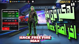 Hack Free Fire Max Last Update 21081  هكر فري فاير ماكس الاصدار الاخير جواهر مجانا 2024 [upl. by Aikcir]