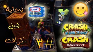 ثلاثية كراش بانديكوت  تختيم الجزء الأول 3   دعاية جبن كرافت 😋  Crash Bandicoot N Sane Trilogy [upl. by Lihp]