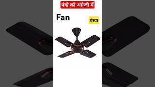 पंखे को अंग्रेजी में  Fan 🪭 meaning in English facts fan dsysir english business up [upl. by Imas]