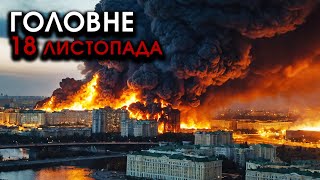 На Москву і РФ масований НАЛІТ РАКЕТ F16 трощать все НАВКОЛО Відплата за Україну  Головне 1811 [upl. by Romine]