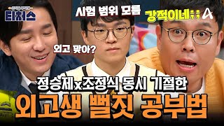 티처스레전드 티처스 혈압 올리는 외고생의 뻘짓💢 9등급→3등급 올리는 극약처방의 기적✨ [upl. by Aikam]