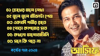 Best Collection Of l Asif Akbar All Bangla Gaan l Lyrics Audio Play [upl. by Wedurn]