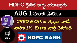 HDFC బ్యాంక్ ఆగస్టు 1 నుండి క్రెడిట్ కార్డ్ వినియోగ దారులకు షాక్ ఇస్తుంది అవి ఏంటో చూడండి [upl. by Paulsen976]