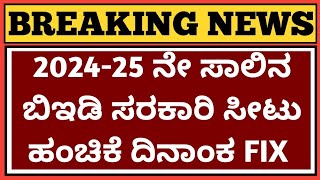 ಬಿಇಡಿ ಆನ್ಲೈನ್ ಅರ್ಜಿ ದಿನಾಂಕ ಪ್ರಕಟಣೆ 2024 l BEd Online Application 202425 Karnataka l [upl. by Ivey314]