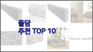 돌담 최고 전문가 추천 가격 대비 가치있는 상품 10가지 [upl. by Jania786]