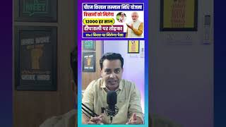 PM Kissan Samman Nidhi Yojana Big Update 12000 Milega ab sabhi Kisanob ko  19vi Kist kab Aayegi [upl. by Oruntha497]