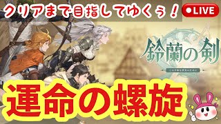 【鈴蘭の剣】運命の螺旋！昼間の配信！まったり進めてゆくぅ！ 6 【ライブ配信】 [upl. by Ellened]