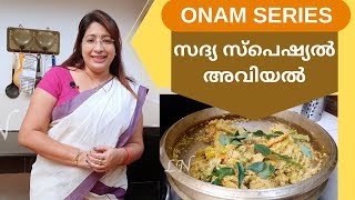 Onam Series 4 How to Make Tasty Sadya Style Aviyal  സദ്യ സ്പെഷ്യൽ അവിയൽ  Lekshmi Nair [upl. by Driscoll]