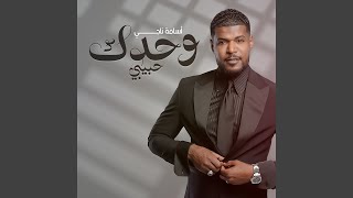 وحدك حبيبي [upl. by Prady]