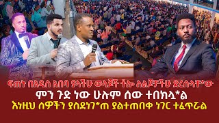 ፍጠኑ በአዲስ አበባ ያላችሁ ወላጆች ቶሎ ለልጆቻችሁ ድረሱላቸው  ምን ጉድ ነው ሁሉም ሰው ተበክሏል  እነዚህ ሰዎችን ያስደነገጠ ያልተጠበቀ ነገር [upl. by Lefty]