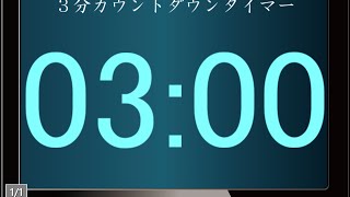 3分180秒 カウントダウンタイマー 3 Minutes Countdown Timer [upl. by Lyram]