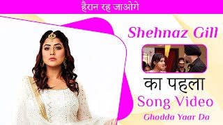 Unwatched First Song Of Shehnaaz Gill  Ghodda Yaar Da  Boss Records  Sonu Bajwa Feat Money Aujla [upl. by Avlem]