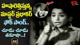 Master Prabhakar Superb Song  Choodu Choodu Tamasha Song 4K  BalarajuKatha  Old Telugu Songs [upl. by Gena]