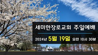 세미한장로교회 주일예배 51924 [upl. by Laurence942]