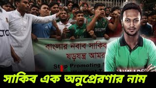 সাকিব আল হাসানের নাম বাংলাদেশ থেকে মুছে ফেলা সম্ভব না।। SHAKIB AL HASAN ।। BANGLADESH CRICKET ।। [upl. by Atinej667]