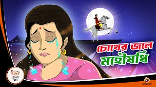 Chokher Jole Mohoushodhi  Bangla Golpo  Thakurmar Jhuli  Bangla Cartoon banglagolpokatha [upl. by Jolyn]