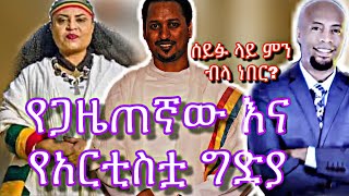 🛑ትግስት ልዑልሰገድን ማን ገደላት Ethiopian news feta daily zhabesha tigest luelseged helina Ethiopian film [upl. by Izogn]