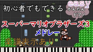 【楽譜表示あり】初心者用 スーパーマリオブラザーズ３メドレー [upl. by Dorreg]