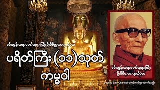 ပရိတ်ကြီး ၁၁သုတ် ကမ္မဝါ buddha [upl. by Egwan966]