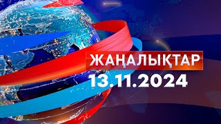 ЖаңалықтарКүндізгі шығарылым 13112024 [upl. by Assital]