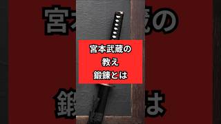 宮本武蔵の教え 鍛錬とは 歴史 雑学 名言 [upl. by Valentino]