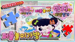 반지의 비밀일기 퍼즐놀이가방 장난감💖토이천국Banzis secret diary puzzle handbag toy [upl. by Iliram]