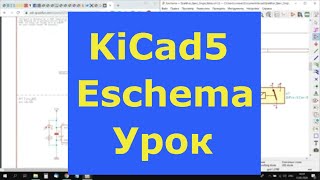 Kicad5 Eeschema схема принципиальная электрическая №1 [upl. by Paulette]