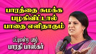 பாரத்தை சுமக்க பழகிவிட்டால் பாதை எளிதாகும்  Dr Bharathi Baskar Mass Speech [upl. by Dolores549]