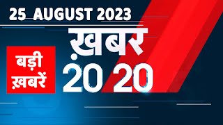 25 August 2023  अब तक की बड़ी ख़बरें Top 20 News  Breaking news  Latest news in hindi  dblive [upl. by Aramot]