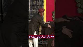 چاہ پانی نئی تی پین دے دیو  comedy funny [upl. by Locin]