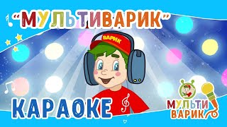 Караоке от МультиВарика  Детские песенки 0 [upl. by Takken]