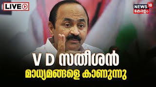 LIVE  VD Satheesan Press Meet  Monson Mavunkal Case  K Sudhakaran Vs MV Govindan  Malayalam News [upl. by Lyndon]