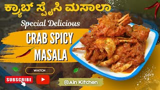 Spicy Crab MasalaHow to make spicy Crab Masala Delicious 😋 Crab Masala2024 Ain kitchen [upl. by Kannan970]