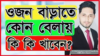 ওজন বাড়াতে কোন বেলায় কি খাবেনওজন বাড়ানোর ডায়েট চার্ট।মোটা হওয়ার সহজ উপায়।How to gain weight fast [upl. by Renny]